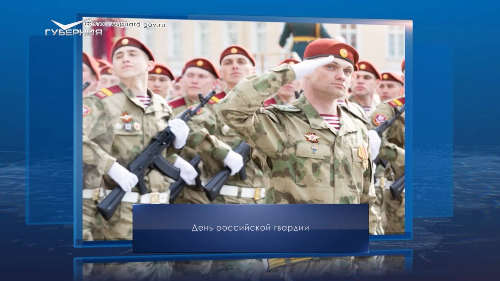 День российской гвардии. Календарь Губернии от 2 сентября