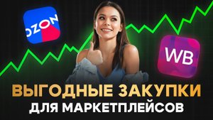 Как найти идею товара для Вайлдберриз