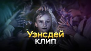 Уэнсдей - клип "Я звезда"