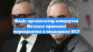 Mash: организатор концертов Меладзе проводил мероприятия в поддержку ВСУ