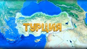 Анализ рынка недвижимости в Турции