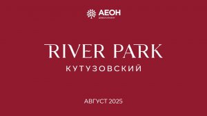 Август 2025. Динамика строительства