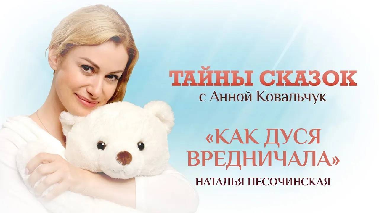 ТАЙНЫ СКАЗОК С АННОЙ КОВАЛЬЧУК. КАК ДУСЯ ВРЕДНИЧАЛА смотреть онлайн