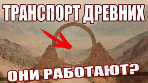 Откуда на Земле так много Звездных Врат? Древние цивилизации могли перемещаться на другие планеты?
