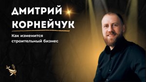 Дмитрий Корнейчук | Максим Фатеев. Как масштабировать строительный бизнес?!