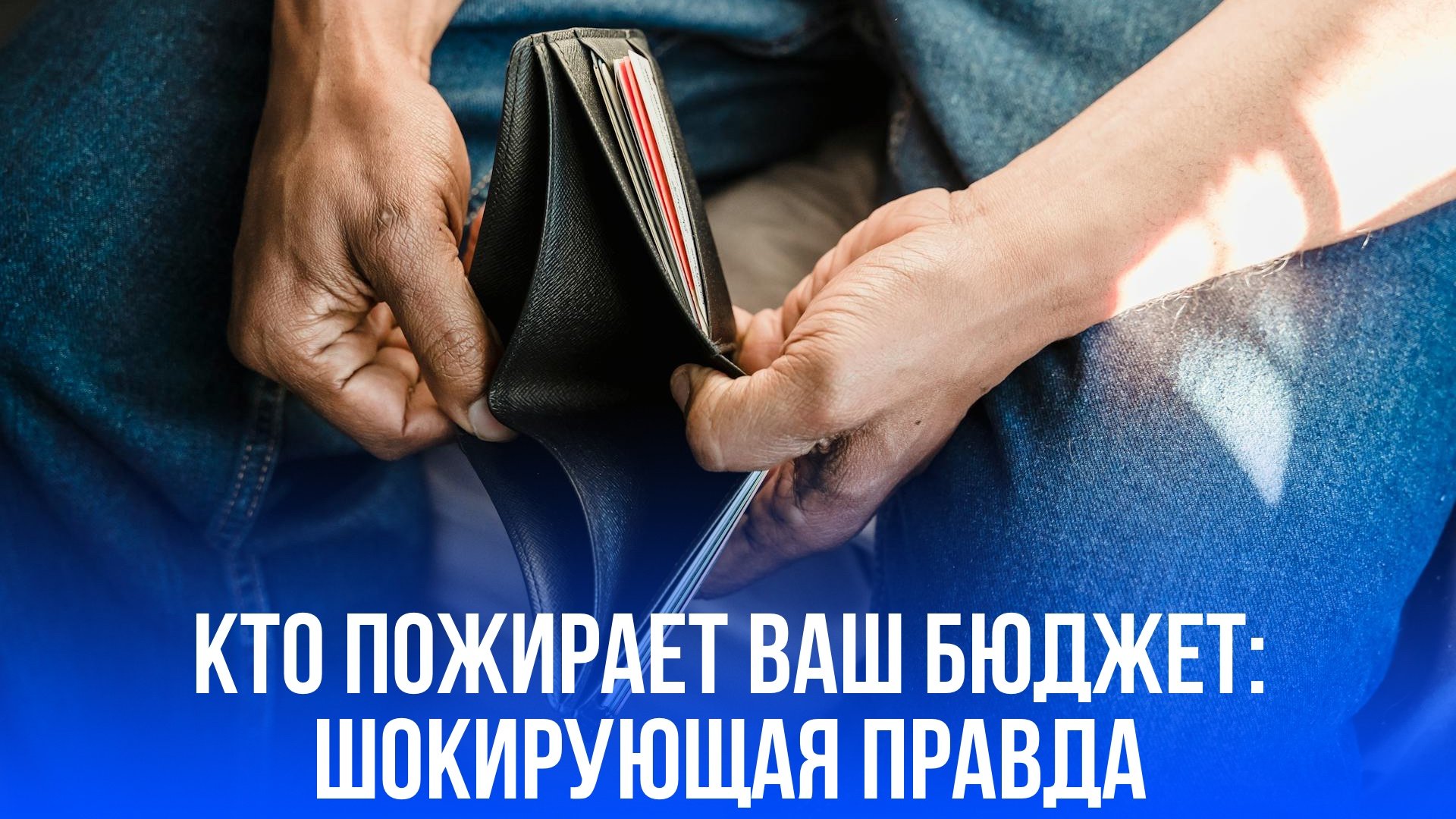 Вы даже не догадываетесь, кто высасывает ваши деньги: узнайте, как остановить финансовый вампиризм!