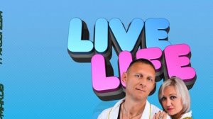 гр Life Зачем придумана любовь муз и сл Д Ермаков Премьера песни