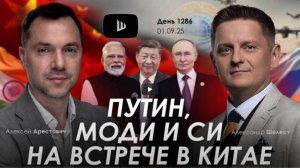 Арестович & Шелест: Путин, Моди и Си на встрече в Китае. Дневник войны