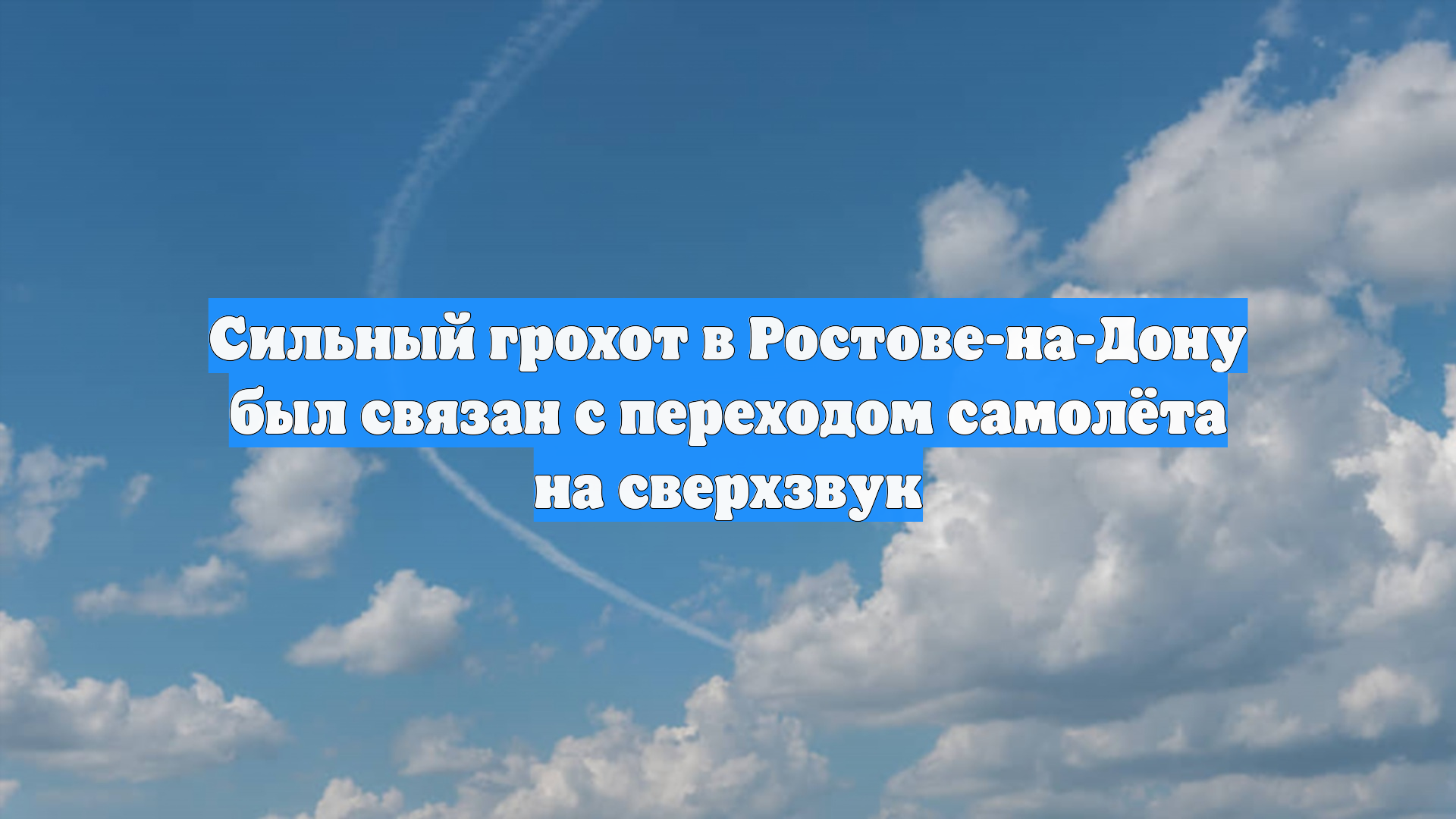 Сильный грохот в Ростове-на-Дону был связан с переходом самолёта на сверхзвук