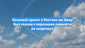 Сильный грохот в Ростове-на-Дону был связан с переходом самолёта на сверхзвук