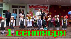 1 сентября 2025