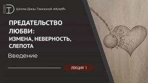 «Предательство любви: измена, неверность, слепота» - Введение
