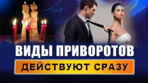 Сколько времени требуется, чтобы приворот подействовал? Что значит приворожить? Любовная магия?