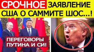 Переговоры Путина и Си Цзиньпина на ШОС привели Америку в ярость! Экстренное заявление США! Новости