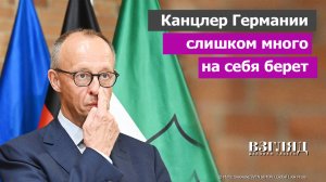 «ФРГ находится в конфликте с Россией». Странные заявления канцлера. Как Мерц НАТО от гибели спас