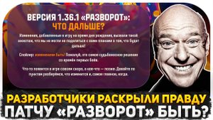 РАЗРАБОТЧИКИ МИРА ТАНКОВ РАСКРЫЛИ ПРАВДУ! ВОТ ДЛЯ ЧЕГО БЫЛ ПАТЧ 1.36.1 РАЗВОРОТ!