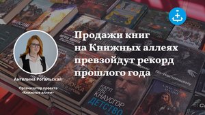 Продажи книг на Книжных аллеях превзойдут рекорд прошлого года