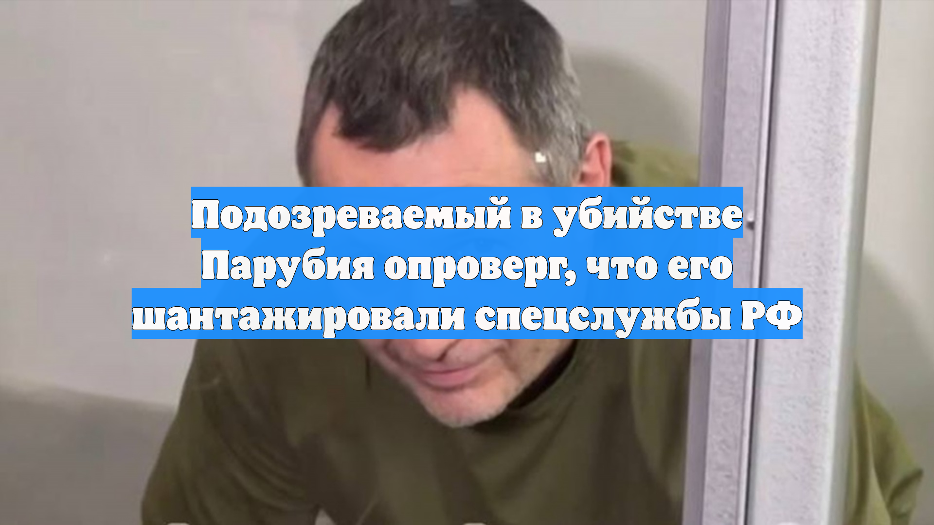 Подозреваемый в убийстве Парубия опроверг, что его шантажировали спецслужбы РФ