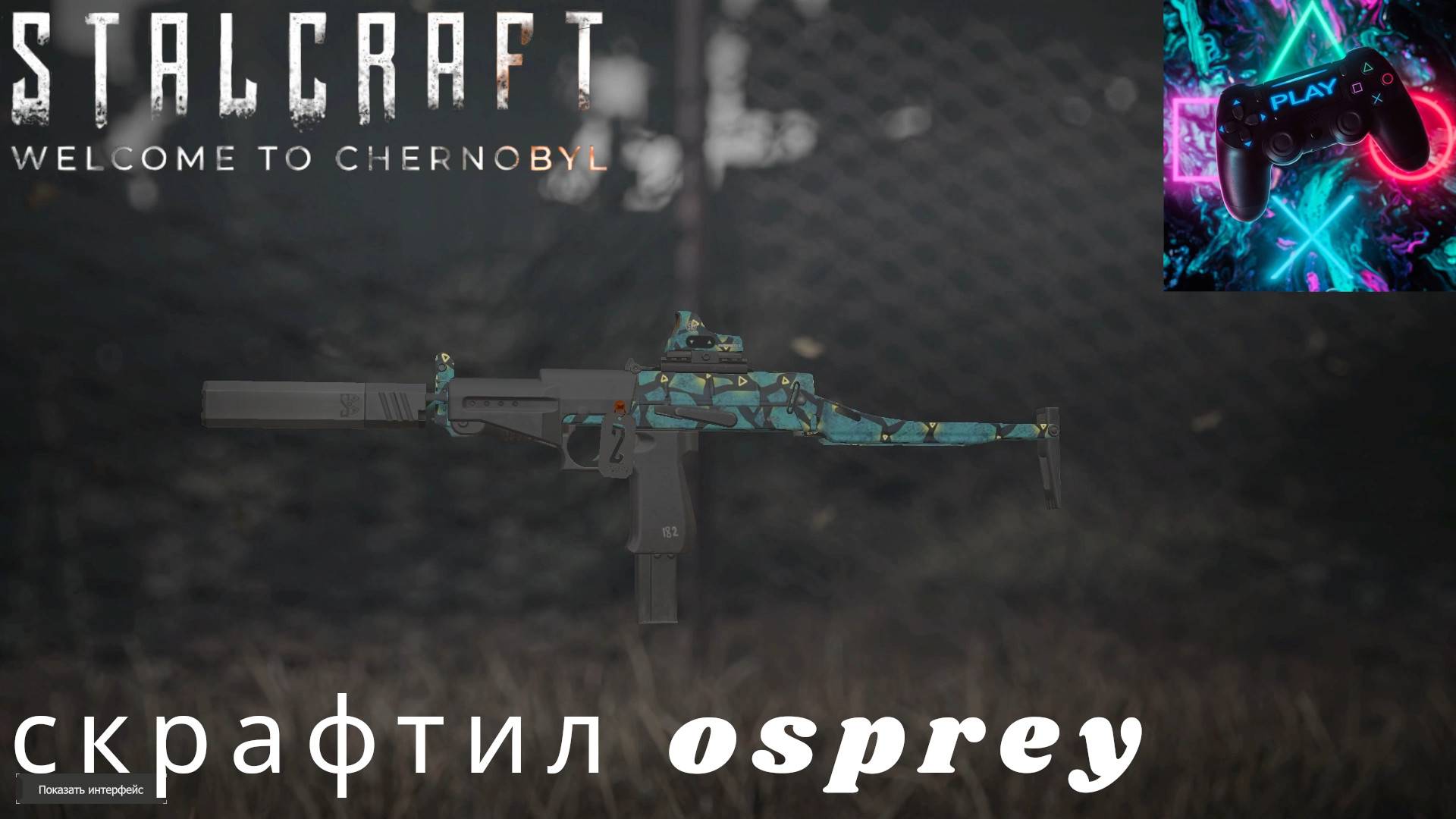 ГОНЯЕМ В STALCRAFT X (СТАЛКРАФТ 10)СКРАФТИЛ OSPREY смотреть онлайн