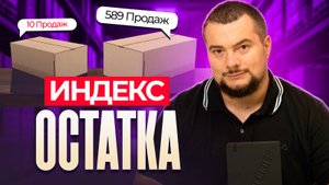 Индекс Остатка WB — главный показатель для Роста Продаж