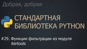 #29. Функции фильтрации из модуля itertools | The Python Standard Library