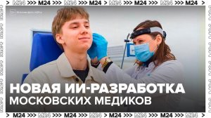 Сергей Собянин рассказал о новой ИИ-разработке московских медиков - Москва 24