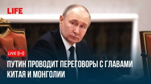 Путин проводит переговоры с главами Китая и Монголии