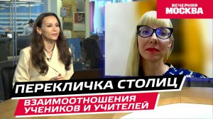 Взаимоотношение учеников и учителей // Перекличка столиц