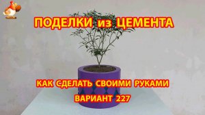 Поделки из цемента своими руками идеи для дачи и сада вариант (227)