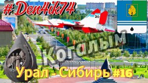 Едем в ХМАО #16 Знакомимся с Когалымом. Очаровались Уютом и Красотой!!