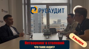 ЧТО ТАКОЕ И ЗАЧЕМ НУЖЕН АУДИТ В 2025 ГОДУ? ИНТЕРВЬЮ С РУКОВОДИТЕЛЕМ РУСАУДИТА