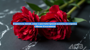 Строитель погиб, упав с шестиметровой высоты на стройке в Южно-Сахалинске