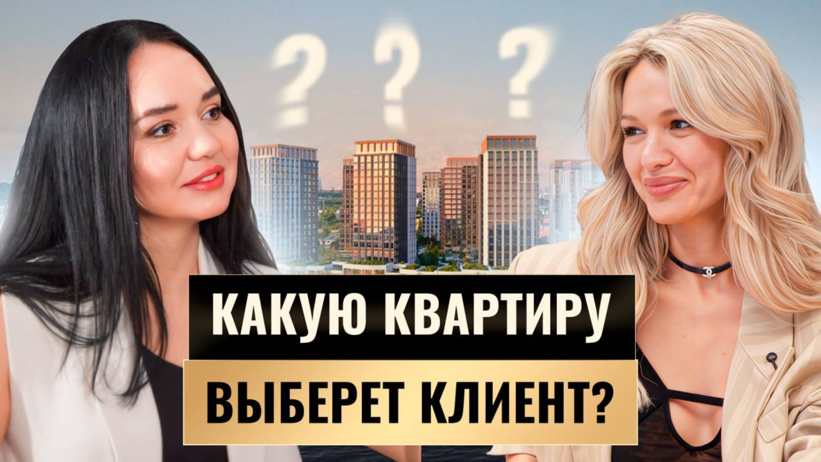 Подбираем квартиру мечты с реальным клиентом. Обзор LUZHNIKI COLLECTION, ЖК Republic, ЖК ERA смотреть онлайн