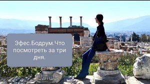 Эфес.Бодрум.Турция mp4