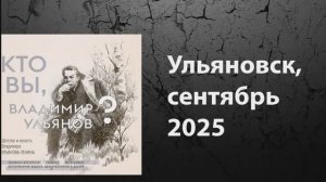 Анонс книжной выставки в доме-музее Ленина в Ульяновске, сентябрь 2025 года