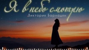 Виктория Барладян - Я в небо смотрю