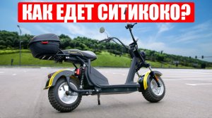 КАК ЕДЕТ СИТИКОКО Siberton PRO 2500w? | Бюджетный электроскутер