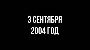 3 сентября 2004 год. Захват заложников в Беслане