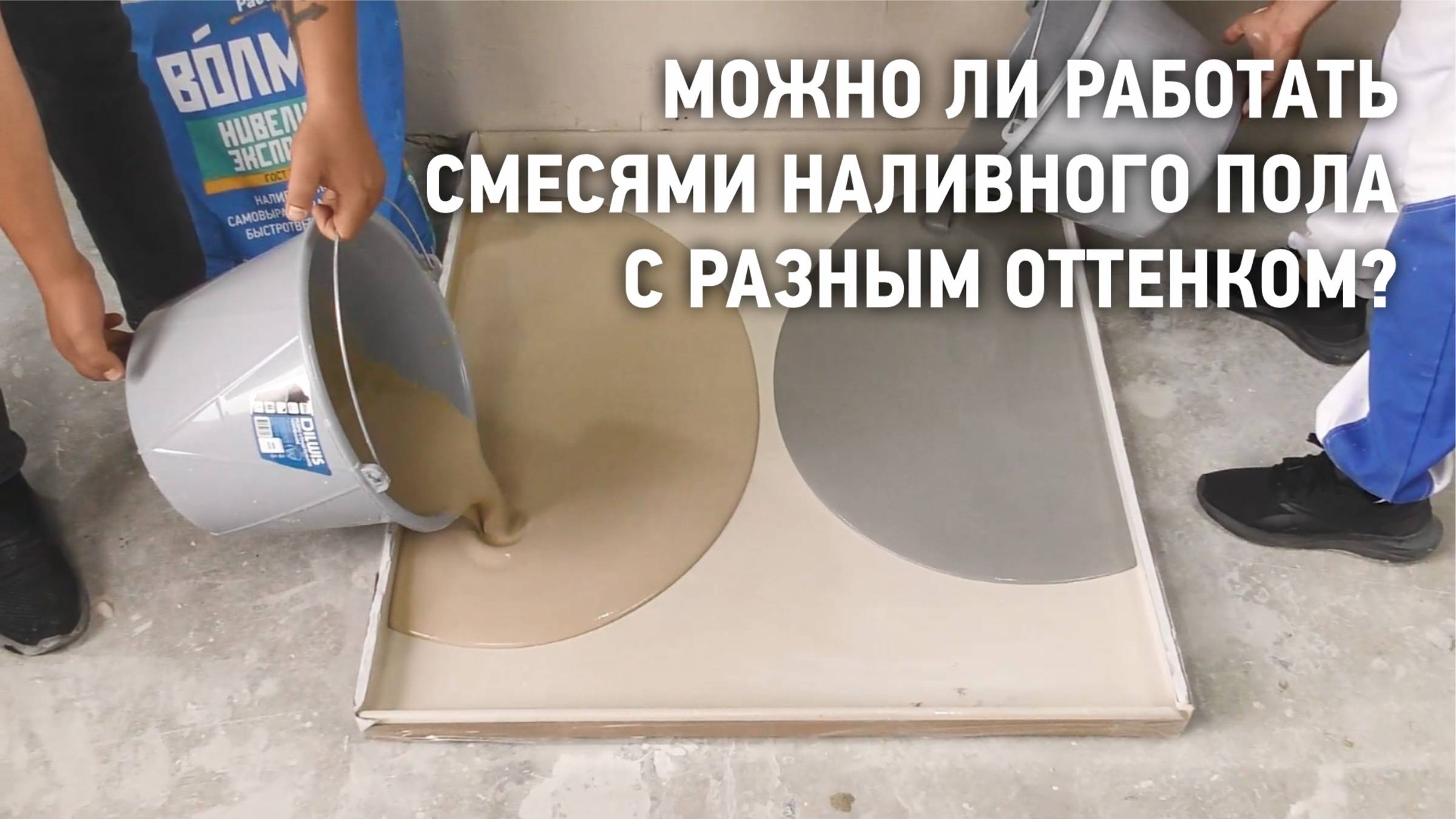 Можно ли работать смесями наливного пола с разным оттенком? смотреть онлайн
