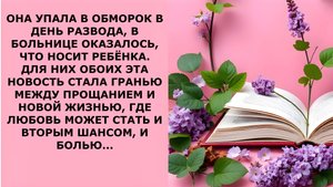 Истории из жизни. ОНА УПАЛА В ОБМОРОК В ДЕНЬ РАЗВОДА Аудио рассказы, Жизненные истории слушать