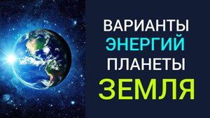 Разные ВАРИАНТЫ энергии ПЛАНЕТЫ ЗЕМЛЯ. Школа экстрасенсорики OPEN ПРАКТИКА