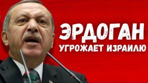 Депутат Кнессета ЕВГЕНИЙ СОВА // Эрдоган - новый враг евреев?