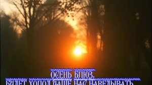 Осень блюз. Будет холод чаще нас наведывать... Осени началу посвящаю! Премьера песни.