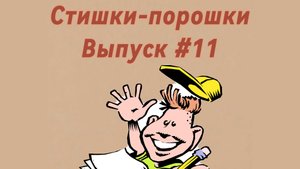 Стишки-порошки. Выпуск #11