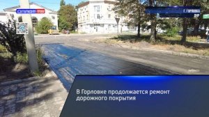 В Горловке продолжается ремонт дорожного покрытия