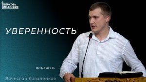 Вячеслав Коваленков - Уверенность