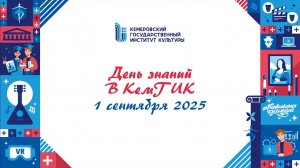 День знаний в КемГИК 2025