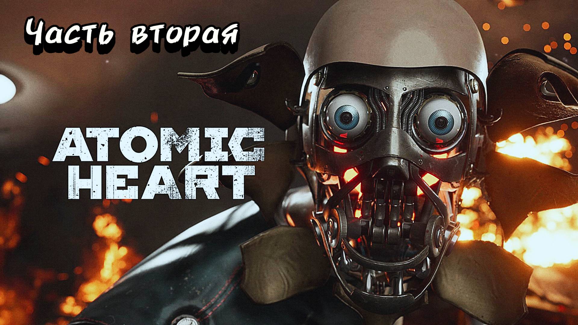 Atomic Heart / Атомное Сердце прохождение / Let's Play | ч.2 смотреть онлайн