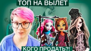 Топ на вылет: решаю, какую куклу Монстер хай продать
