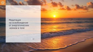 Медитация на освобождение от энергокомов в теле
